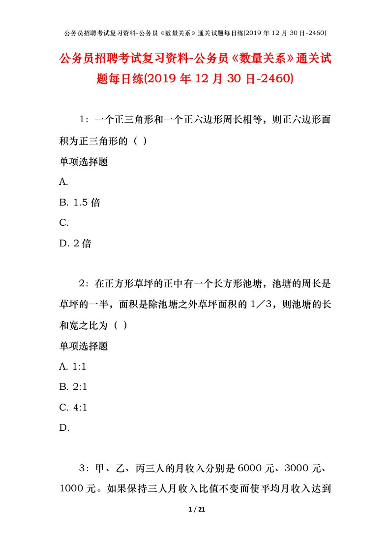 公务员招聘考试复习资料-公务员数量关系通关试题每日练2019年12月30日-2460