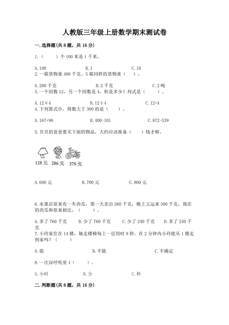 人教版三年级上册数学期末测试卷及答案（各地真题）