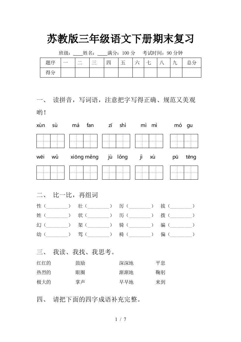 苏教版三年级语文下册期末复习