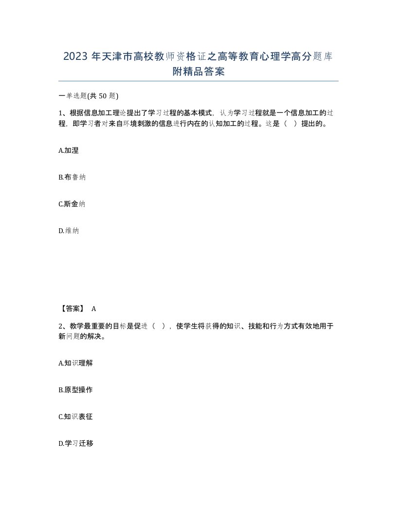 2023年天津市高校教师资格证之高等教育心理学高分题库附答案