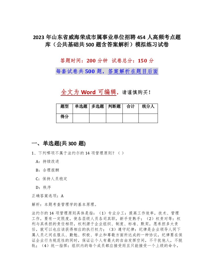 2023年山东省威海荣成市属事业单位招聘454人高频考点题库公共基础共500题含答案解析模拟练习试卷