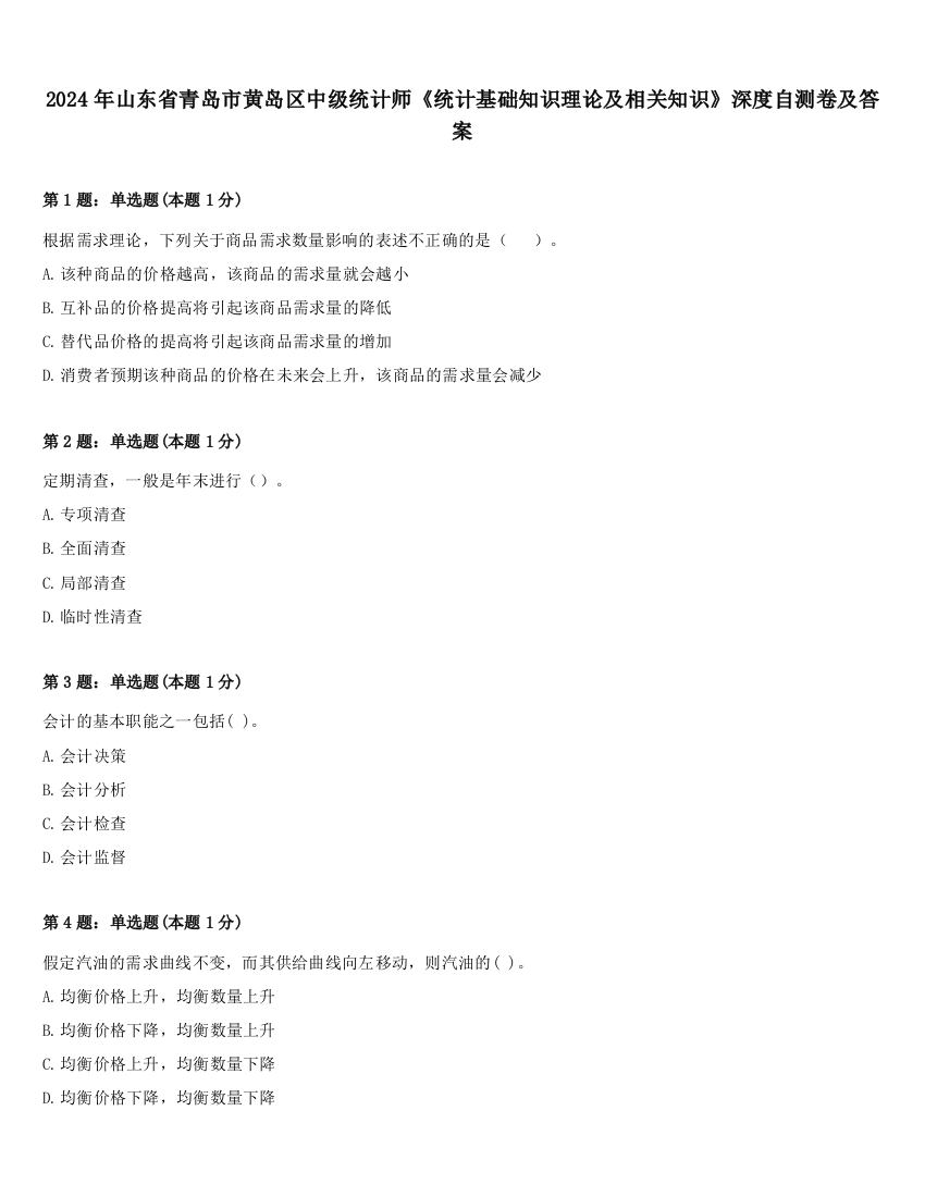 2024年山东省青岛市黄岛区中级统计师《统计基础知识理论及相关知识》深度自测卷及答案