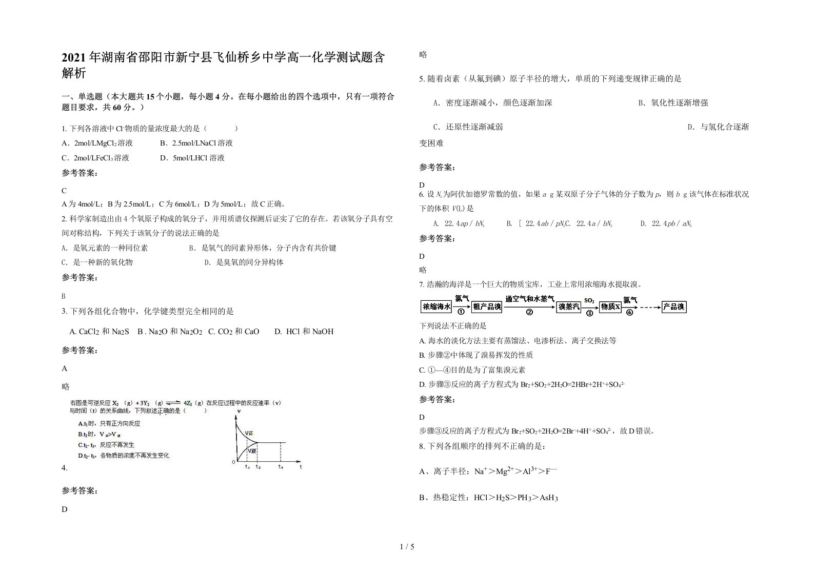 2021年湖南省邵阳市新宁县飞仙桥乡中学高一化学测试题含解析