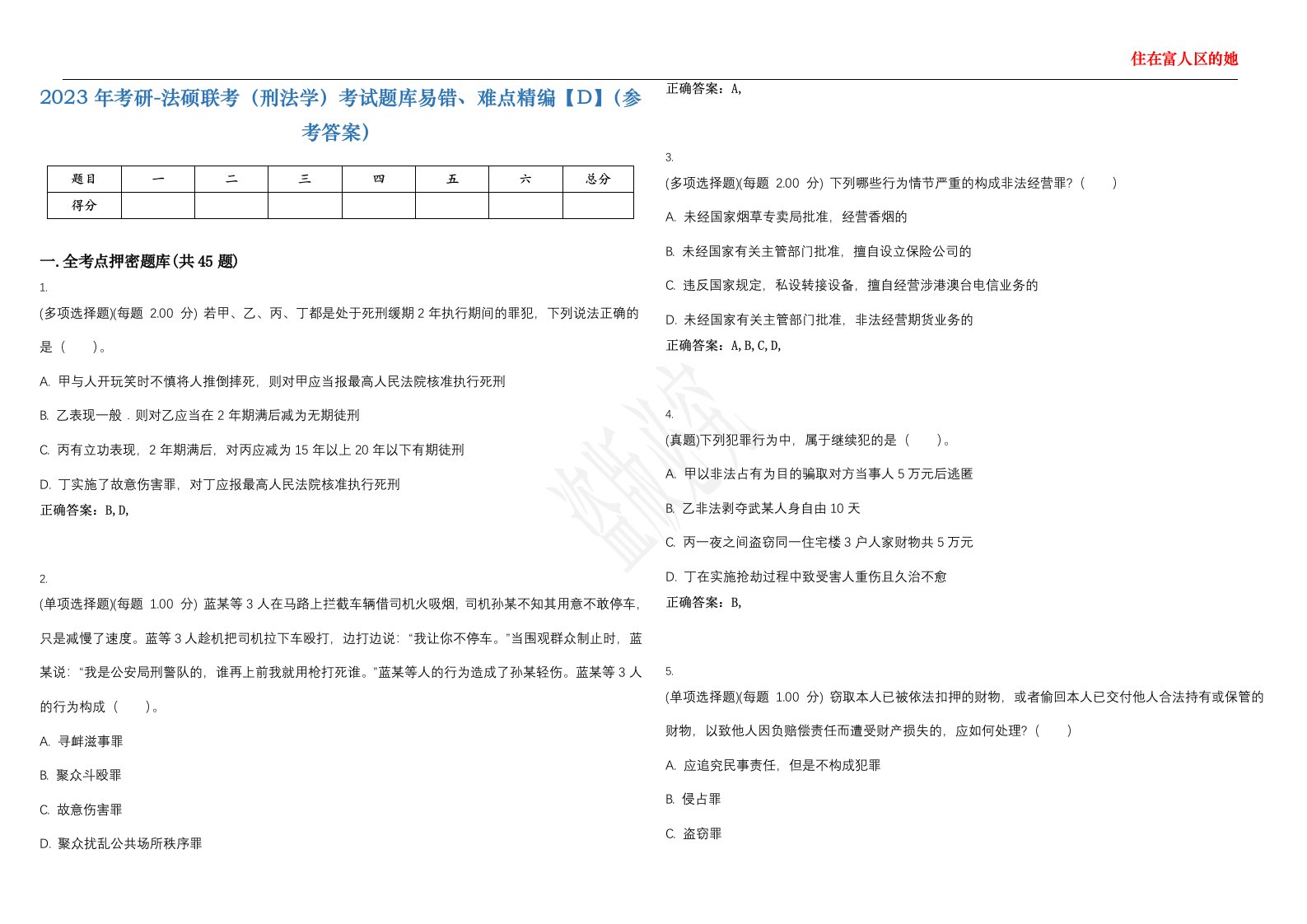 2023年考研-法硕联考（刑法学）考试题库易错、难点精编【D】（参考答案）试卷号；3