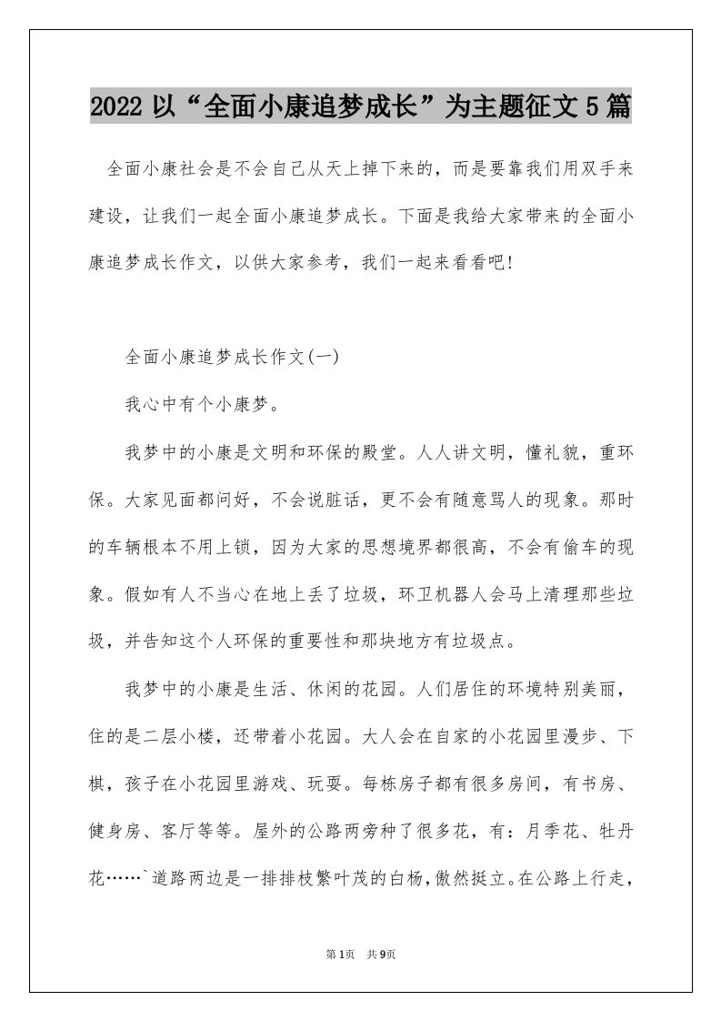 2022以全面小康追梦成长为主题征文5篇