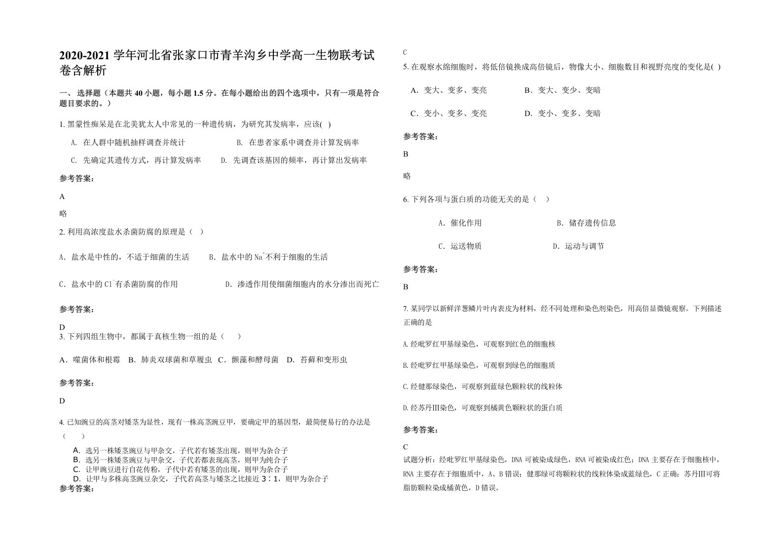 2020-2021学年河北省张家口市青羊沟乡中学高一生物联考试卷含解析