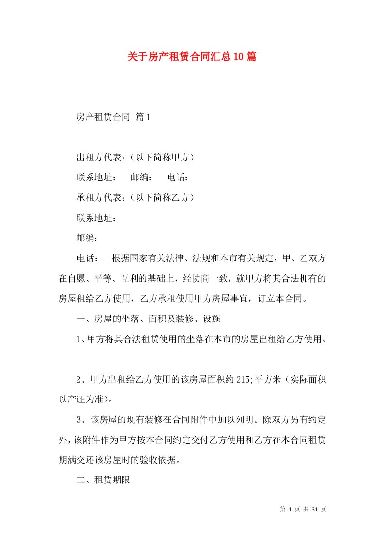 关于房产租赁合同汇总10篇