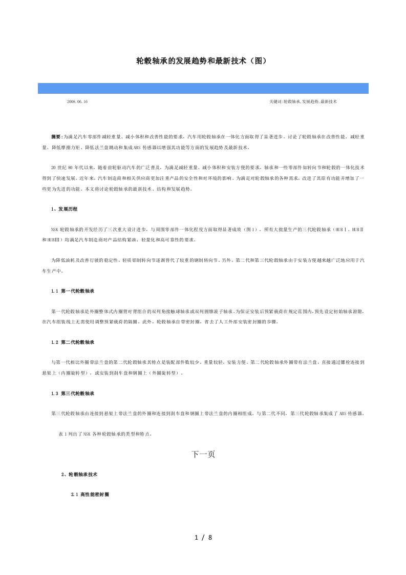 轮毂轴承的发展趋势和最新技术