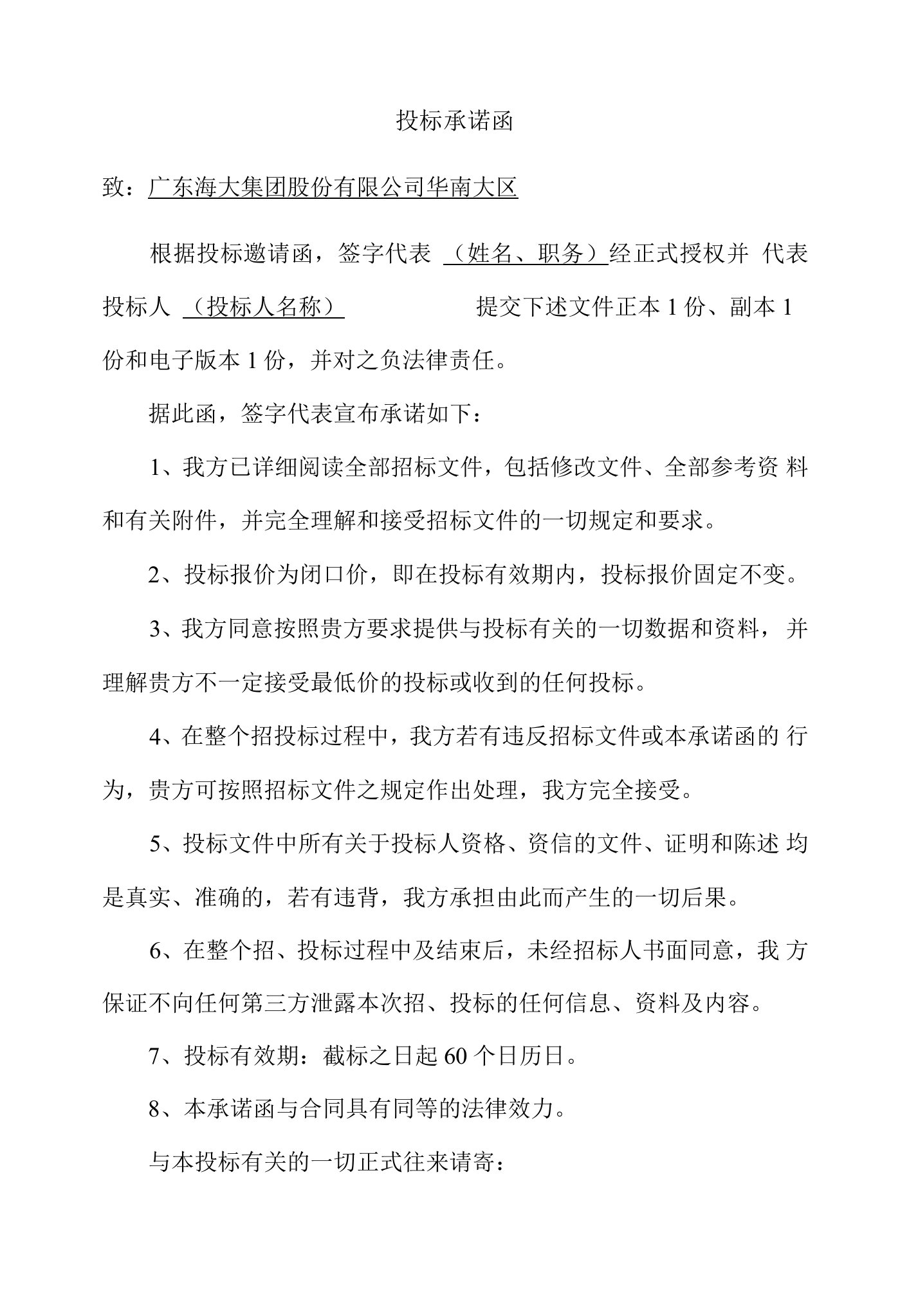 投标承诺函致广东海大集团股份有限公司华南大区