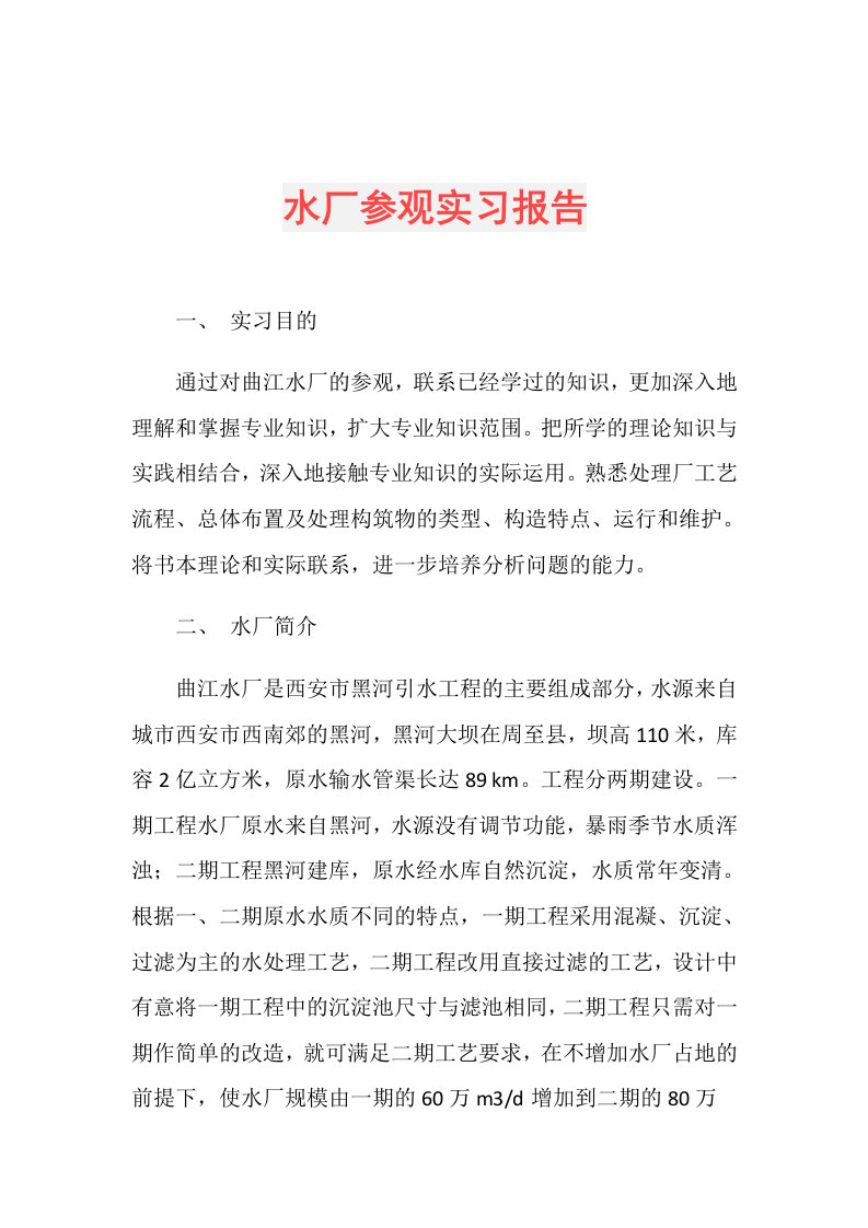 水厂参观实习报告