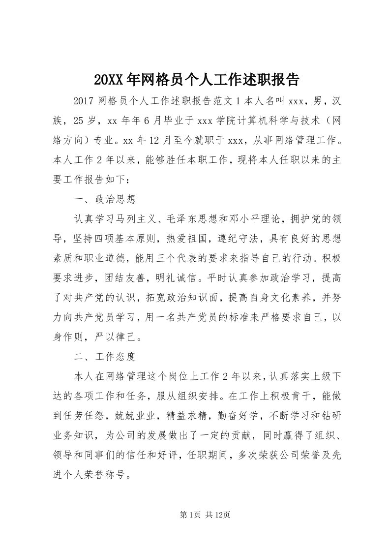 4某年网格员个人工作述职报告