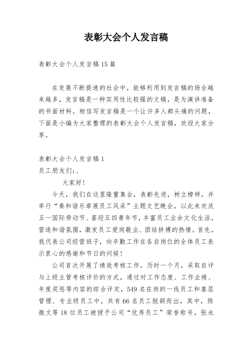 表彰大会个人发言稿