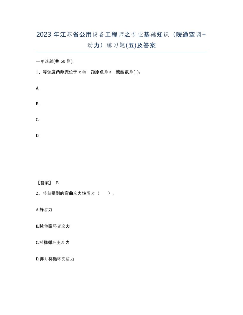 2023年江苏省公用设备工程师之专业基础知识暖通空调动力练习题五及答案