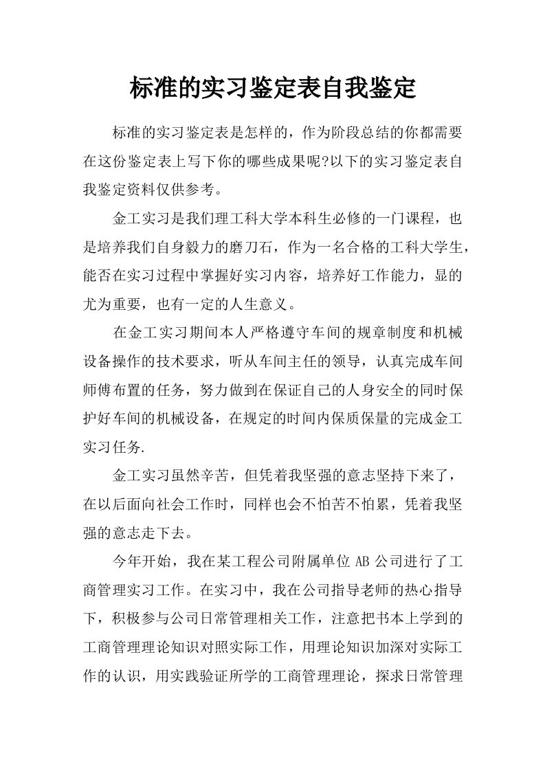 标准的实习鉴定表自我鉴定