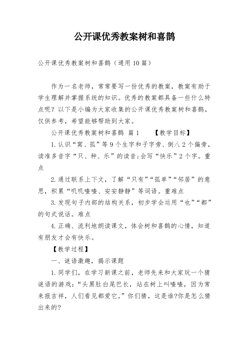 公开课优秀教案树和喜鹊