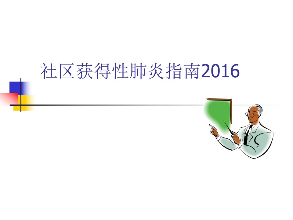 2016社区获得性肺炎诊断治疗指南ppt课件