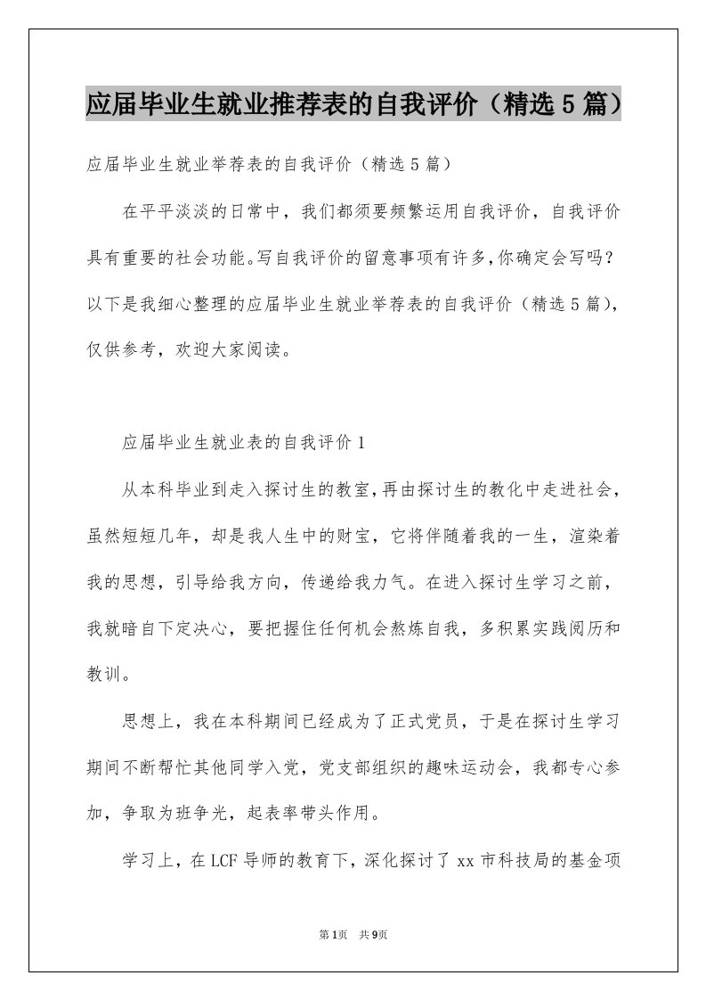 应届毕业生就业推荐表的自我评价精选5篇