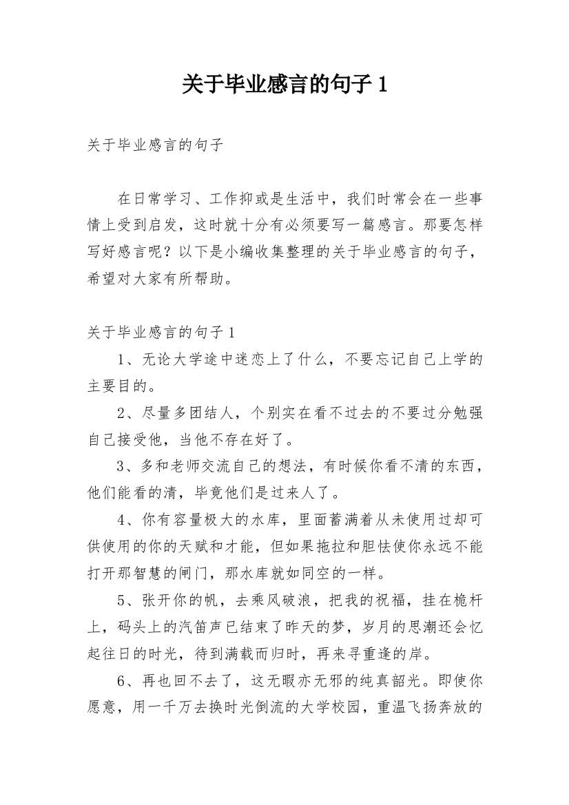 关于毕业感言的句子1