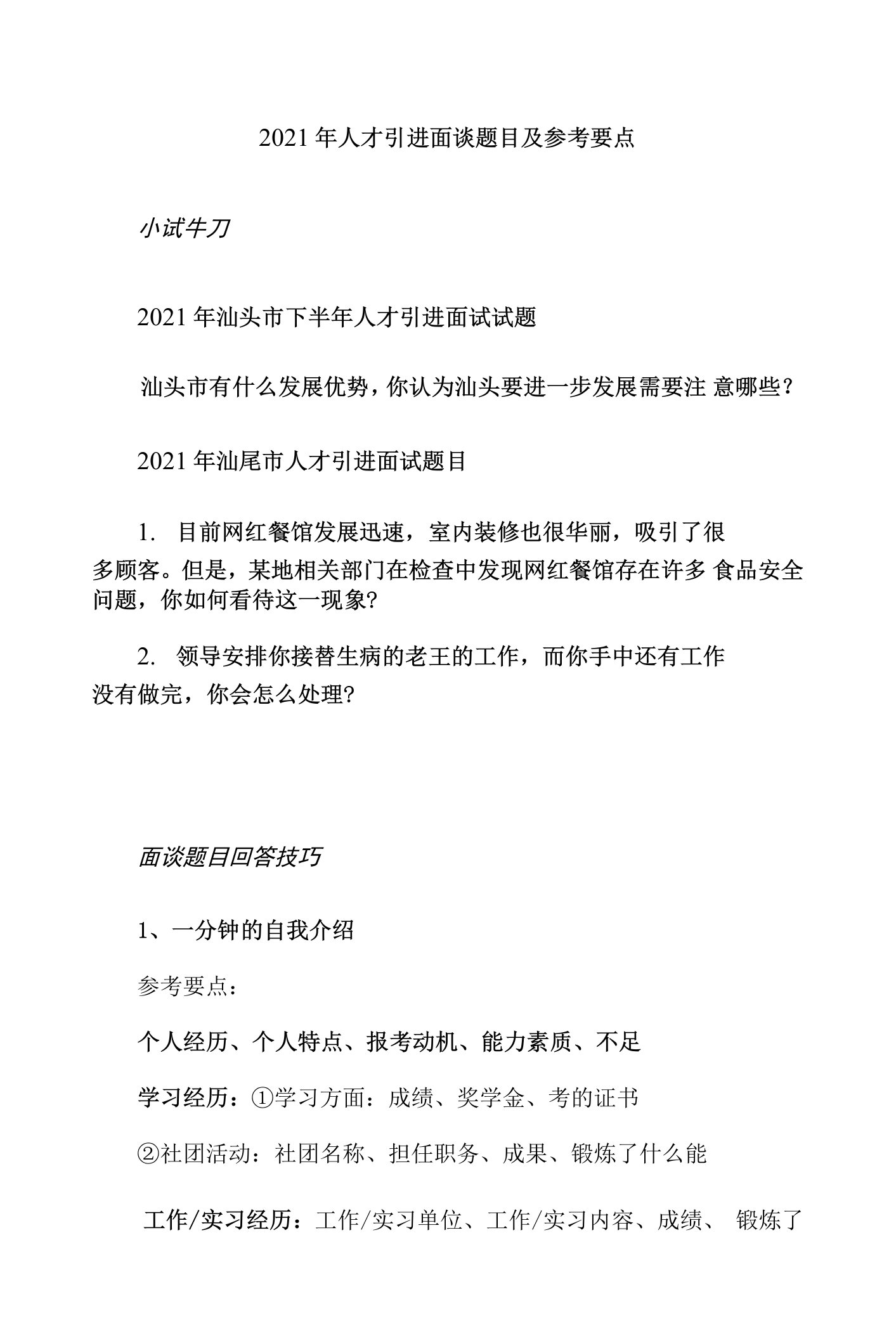 2021年人才引进面谈题目及参考要点