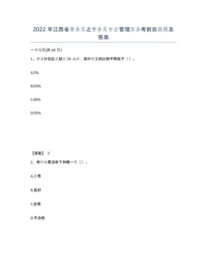 2022年江西省劳务员之劳务员专业管理实务考前自测题及答案