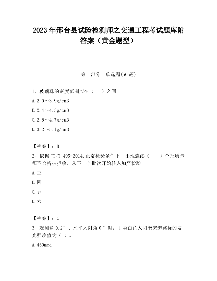 2023年邢台县试验检测师之交通工程考试题库附答案（黄金题型）