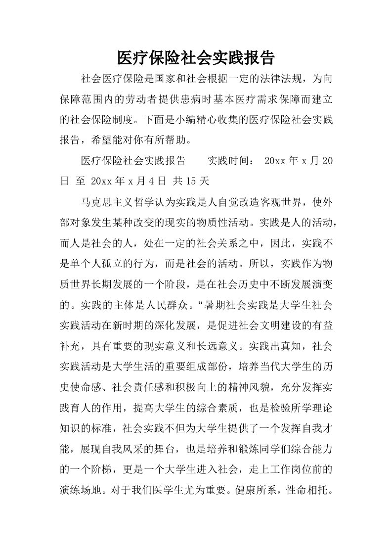 医疗保险社会实践报告.docx