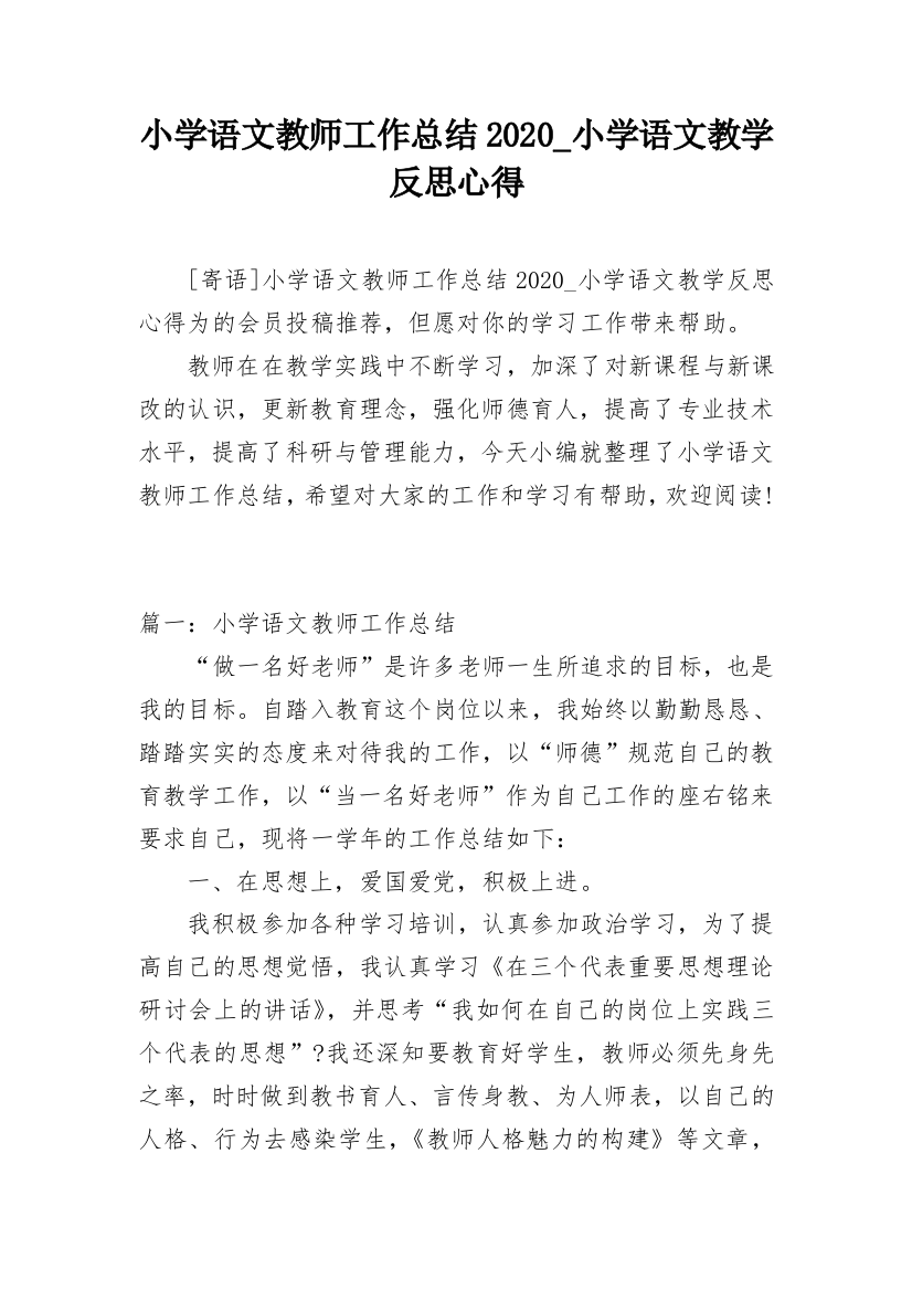 小学语文教师工作总结2020_小学语文教学反思心得