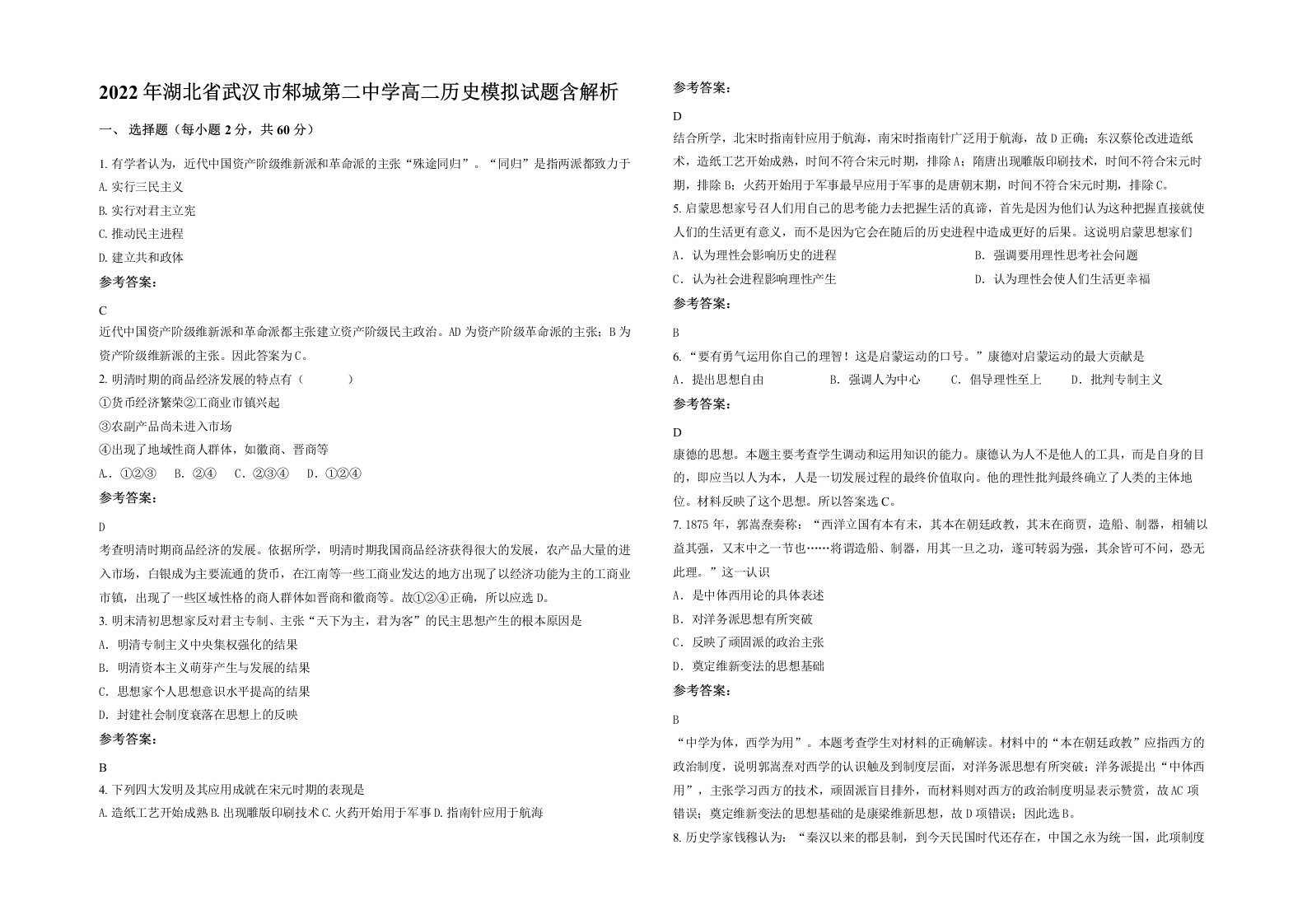 2022年湖北省武汉市邾城第二中学高二历史模拟试题含解析