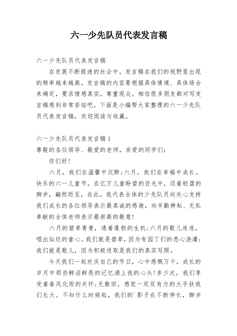 六一少先队员代表发言稿