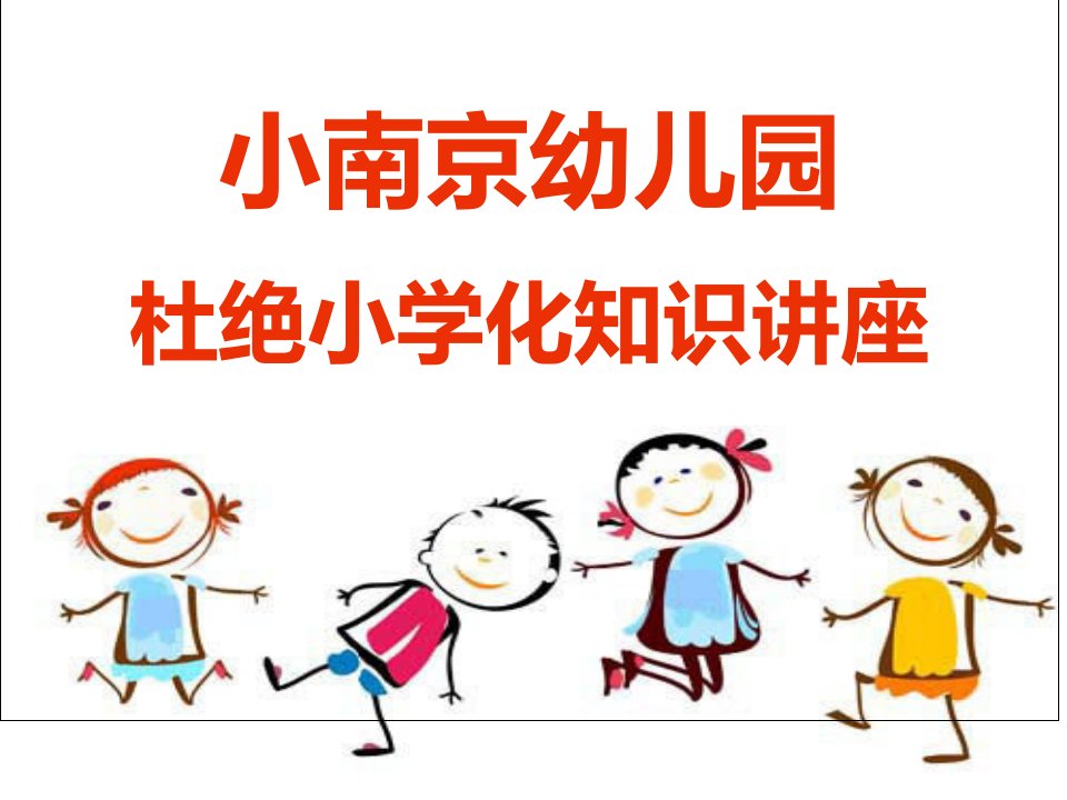 小南京幼儿园杜绝小学化知识讲座