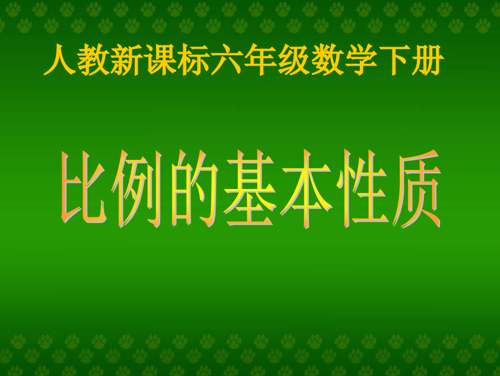 人教新课标数学六年级下册《比例的基本性质1》PPT课件