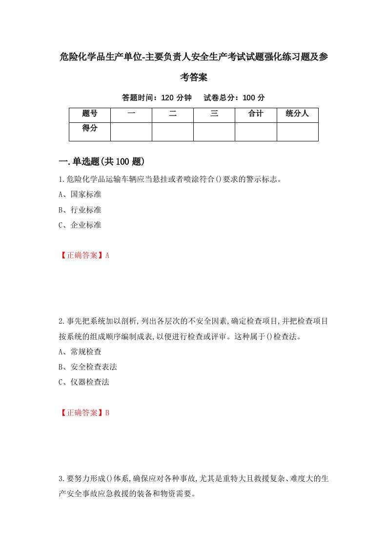 危险化学品生产单位-主要负责人安全生产考试试题强化练习题及参考答案1