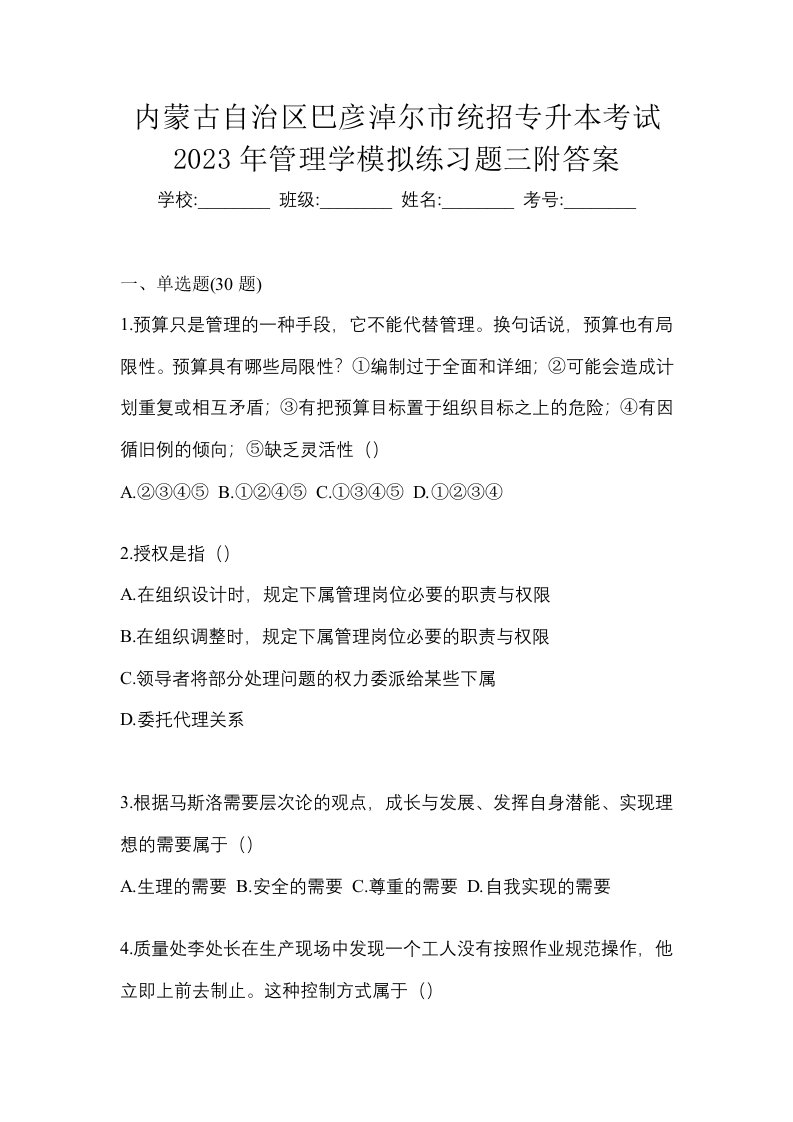 内蒙古自治区巴彦淖尔市统招专升本考试2023年管理学模拟练习题三附答案