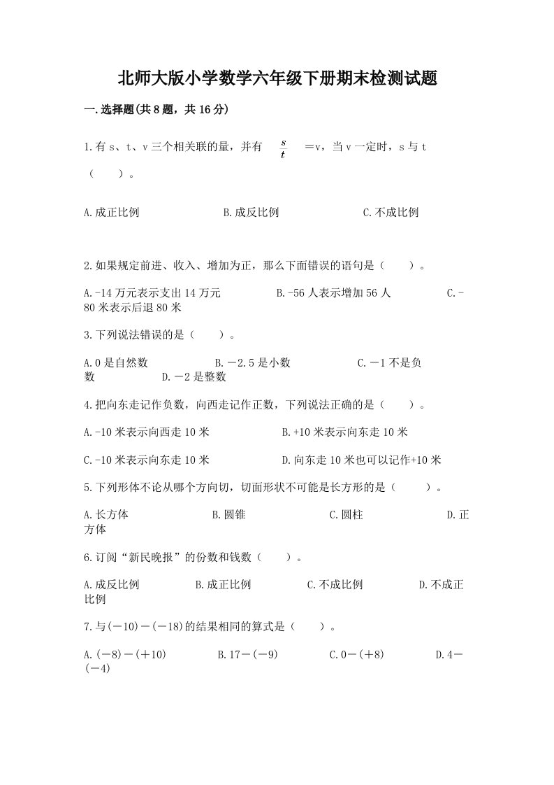 北师大版小学数学六年级下册期末检测试题附答案【黄金题型】