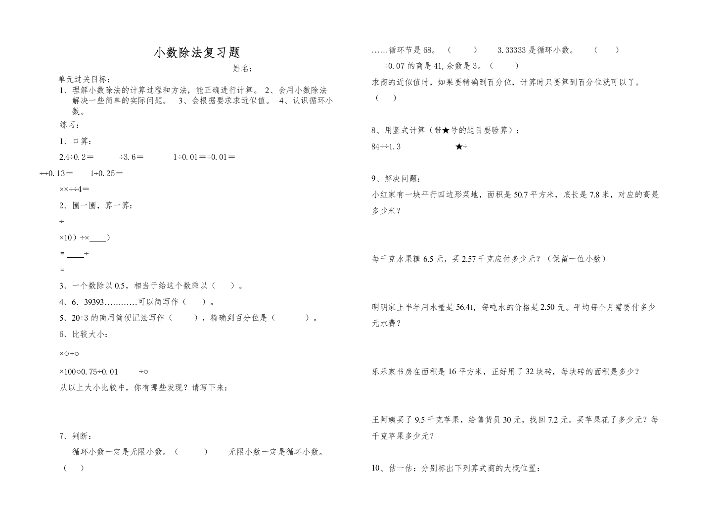 【精编】小学五年级数学上册小数除法复习题