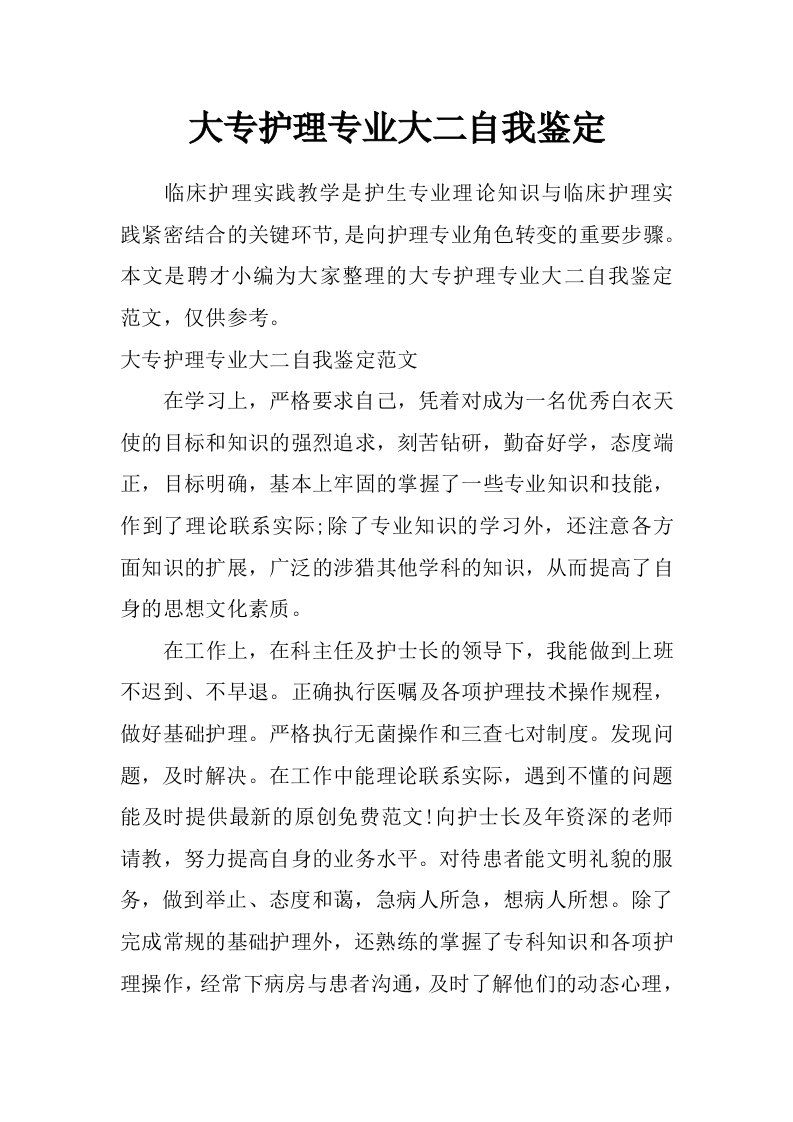 大专护理专业大二自我鉴定