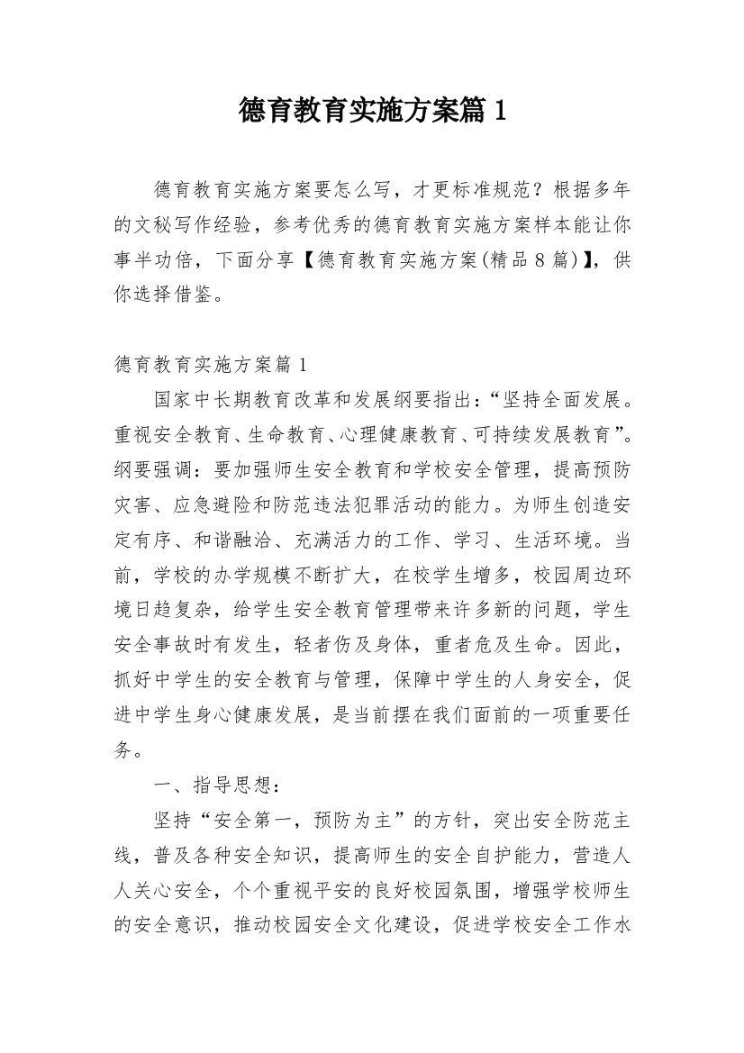 德育教育实施方案篇1