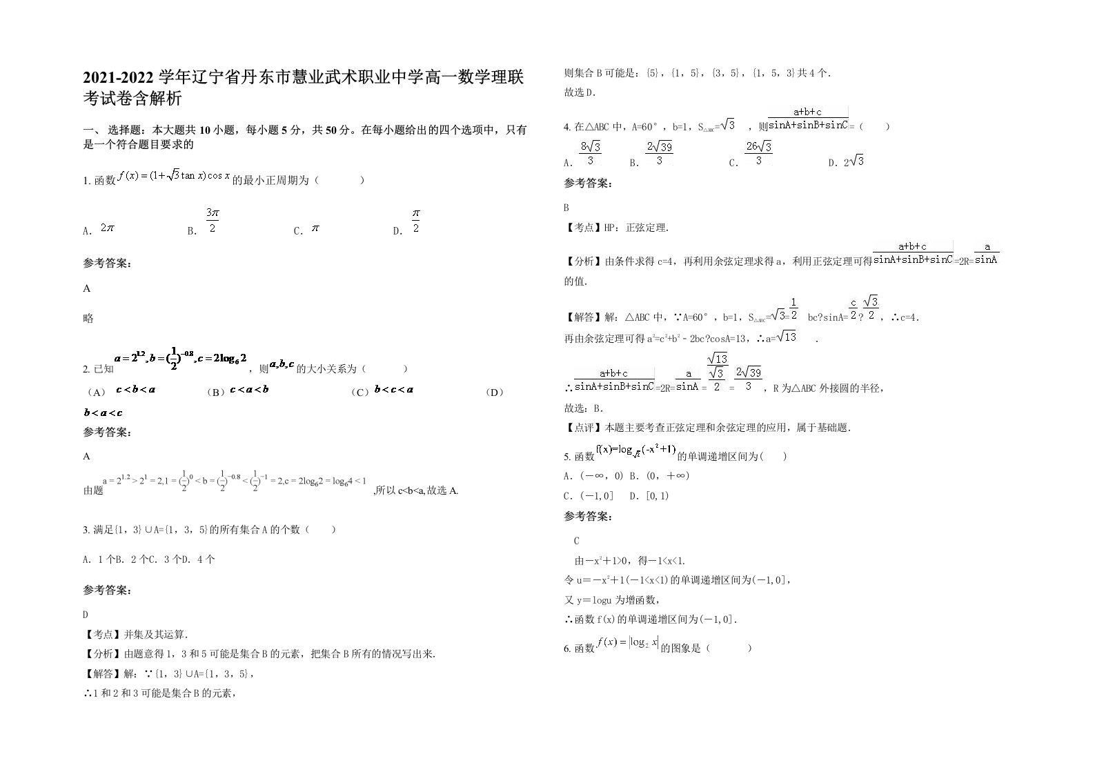 2021-2022学年辽宁省丹东市慧业武术职业中学高一数学理联考试卷含解析