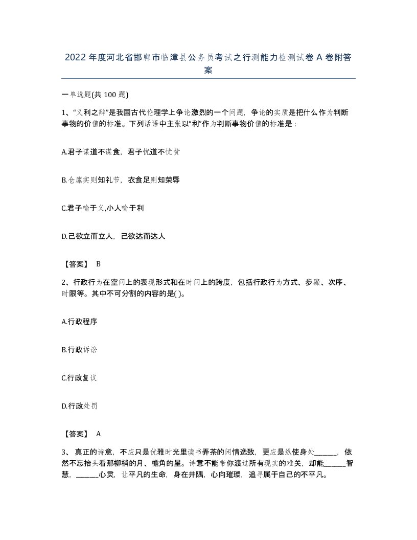 2022年度河北省邯郸市临漳县公务员考试之行测能力检测试卷A卷附答案