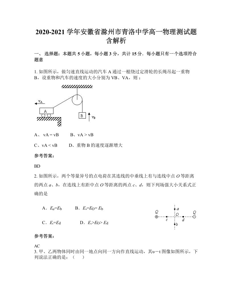 2020-2021学年安徽省滁州市青洛中学高一物理测试题含解析