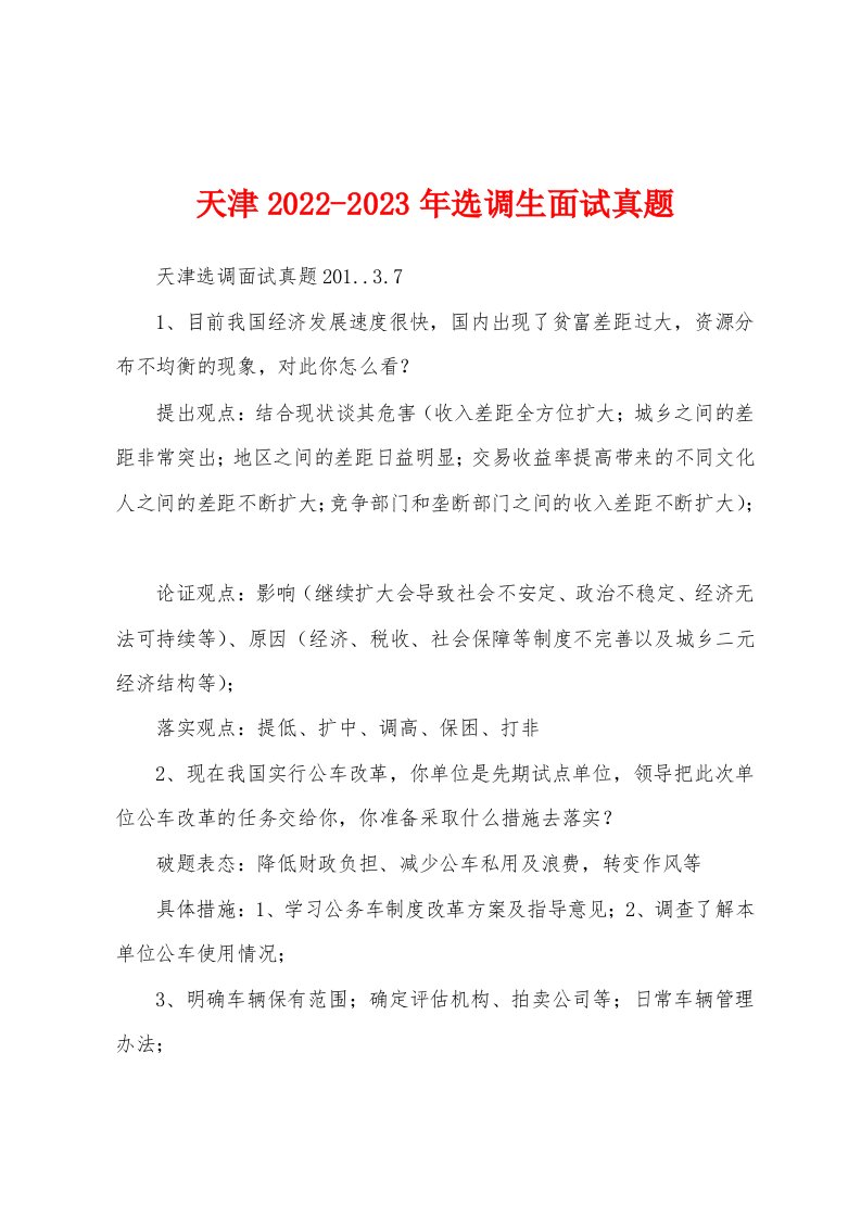 天津2022-2023年选调生面试真题