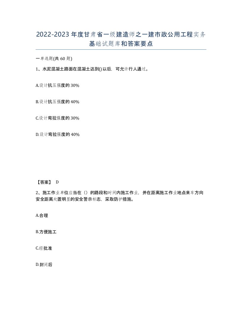 2022-2023年度甘肃省一级建造师之一建市政公用工程实务基础试题库和答案要点