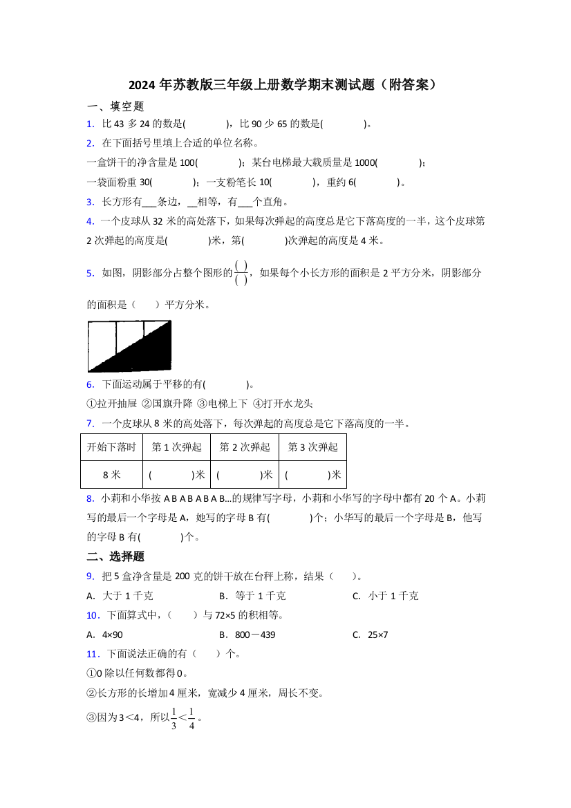 2024年苏教版三年级上册数学期末测试题(附答案)