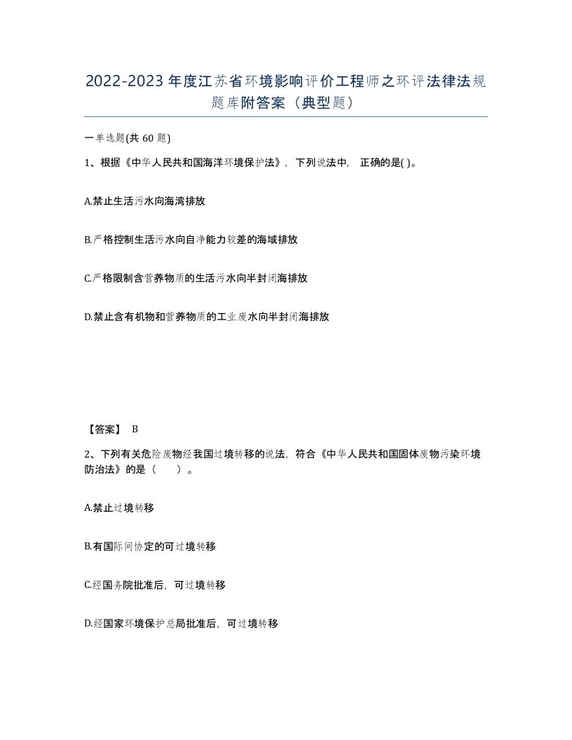 2022-2023年度江苏省环境影响评价工程师之环评法律法规题库附答案典型题