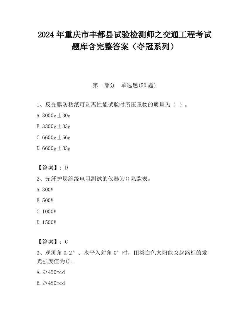 2024年重庆市丰都县试验检测师之交通工程考试题库含完整答案（夺冠系列）