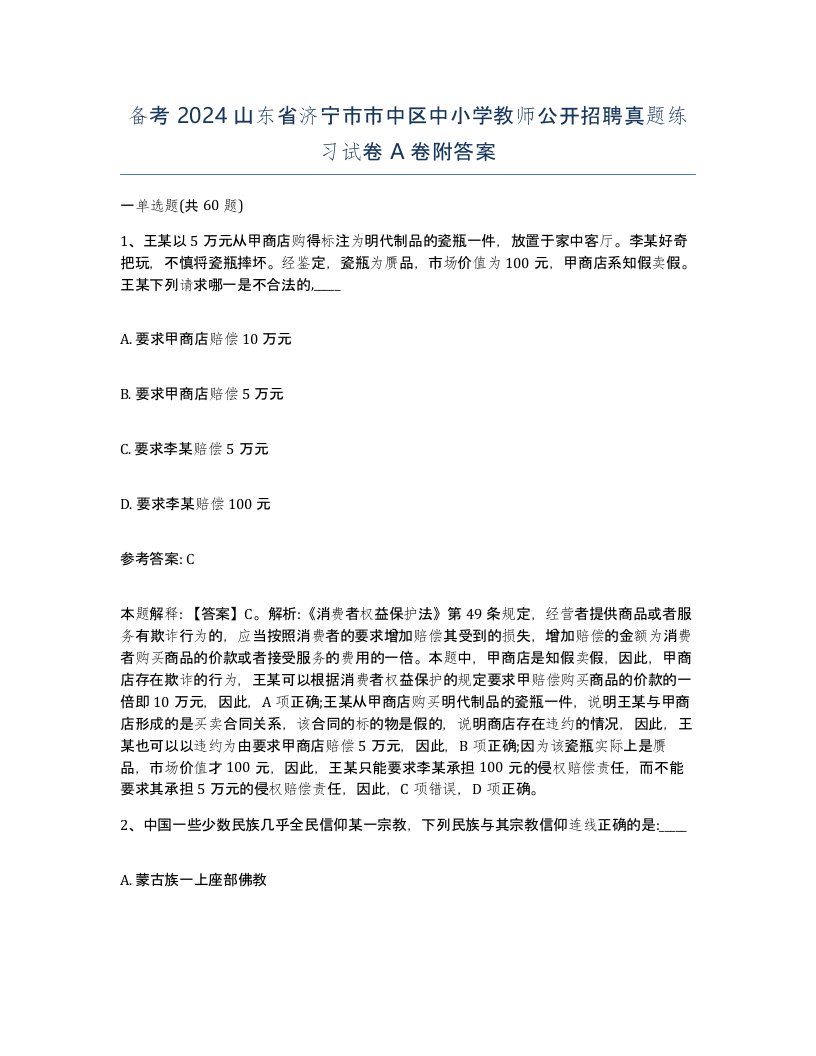 备考2024山东省济宁市市中区中小学教师公开招聘真题练习试卷A卷附答案