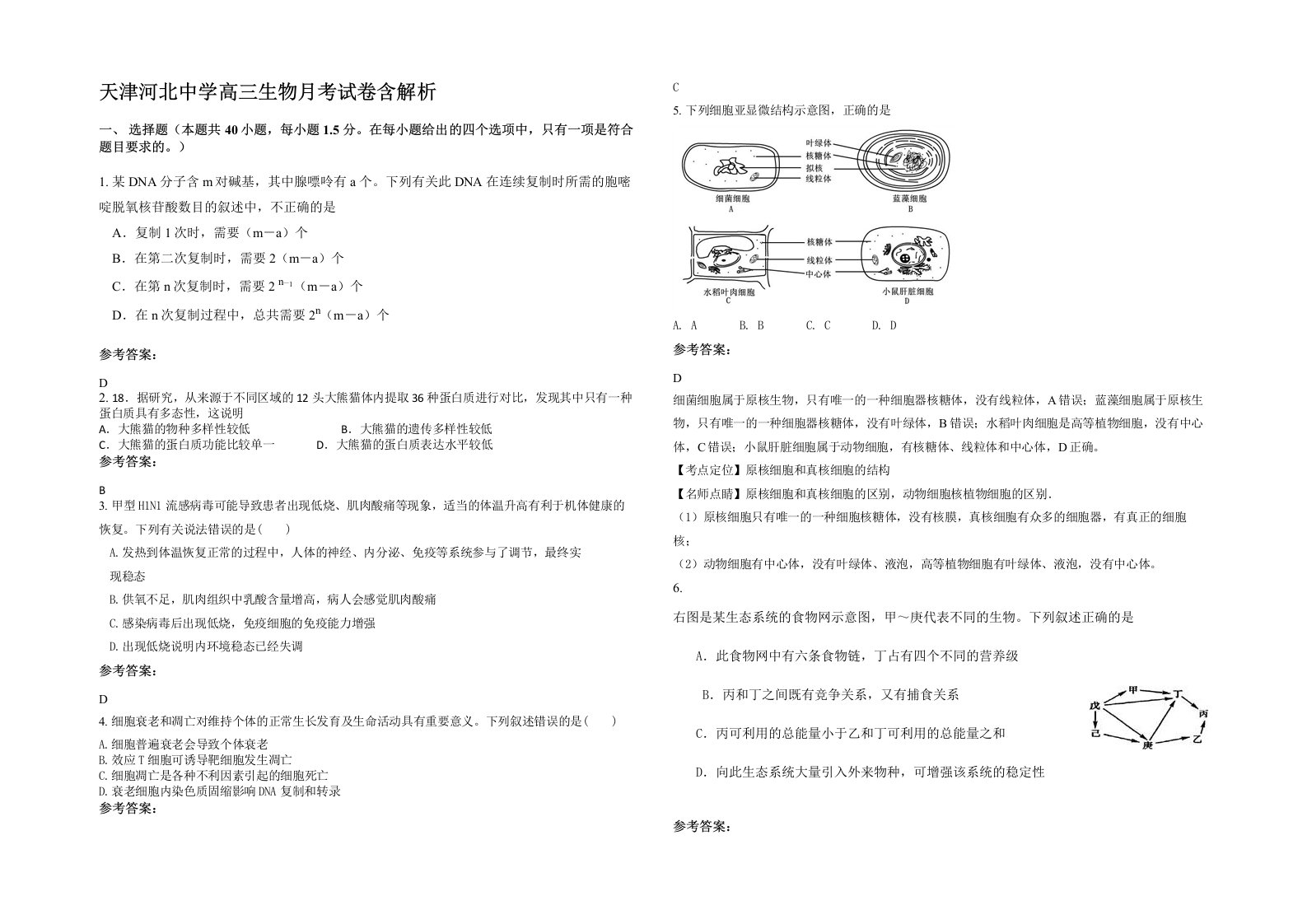 天津河北中学高三生物月考试卷含解析