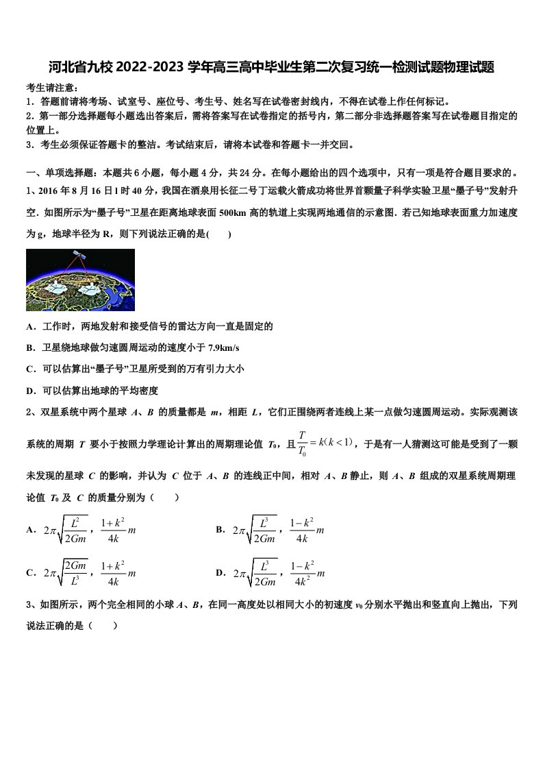 河北省九校2022-2023学年高三高中毕业生第二次复习统一检测试题物理试题