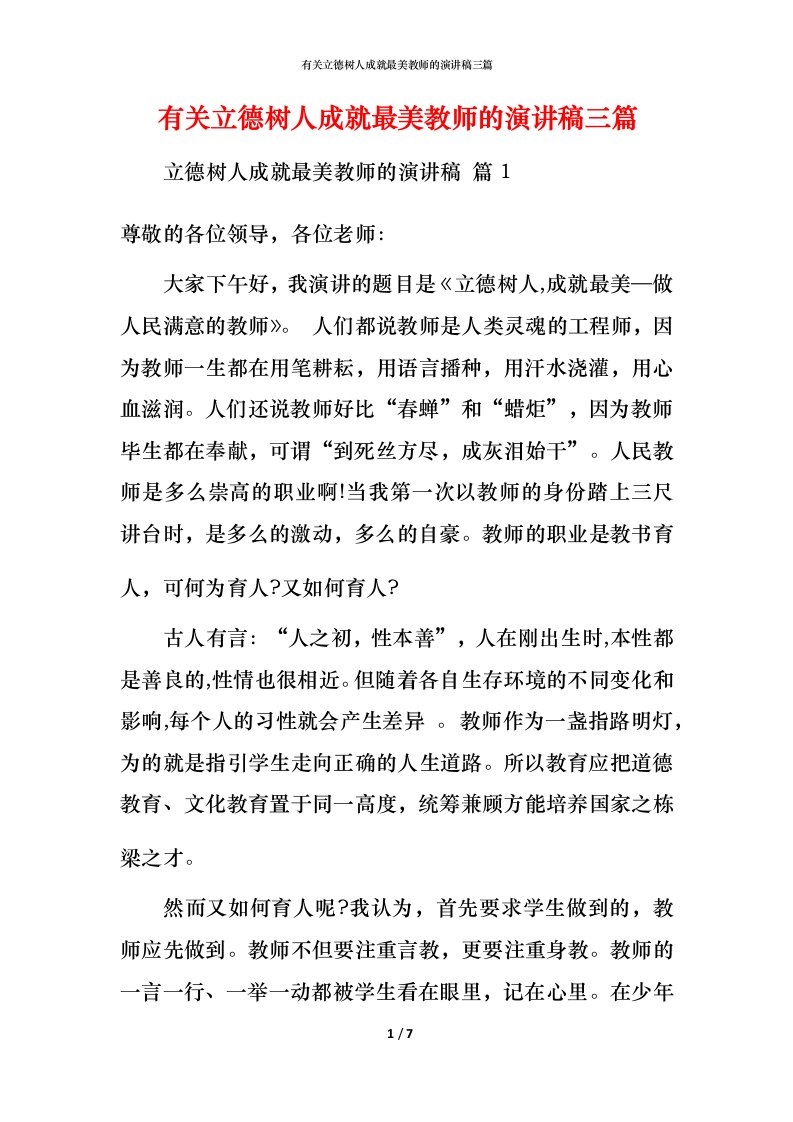 有关立德树人成就最美教师的演讲稿三篇