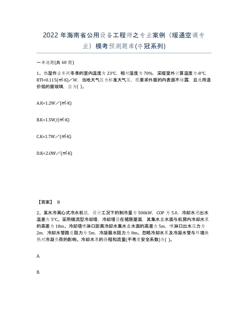 2022年海南省公用设备工程师之专业案例暖通空调专业模考预测题库夺冠系列